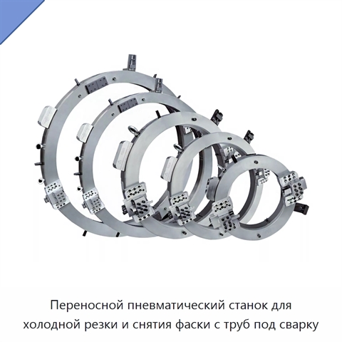 Переносной пневматический станок для холодной резки и снятия фаски с труб под сварку