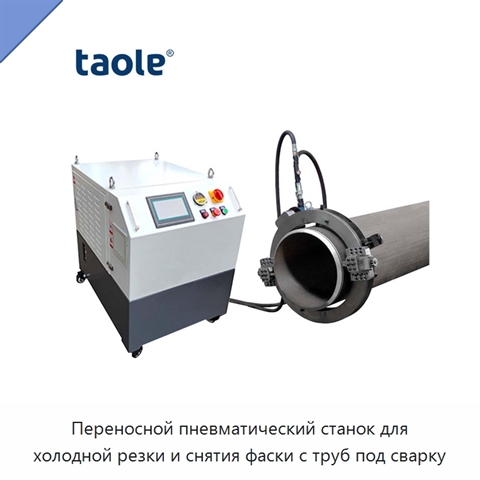 Переносной пневматический станок для холодной резки и снятия фаски с труб под сварку