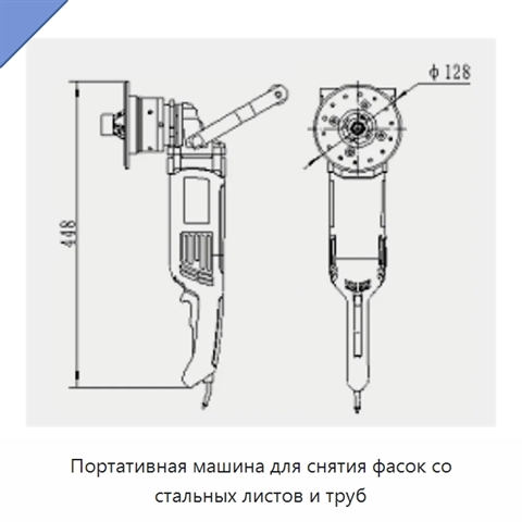 Портативная машина для снятия фасок со стальных листов и труб