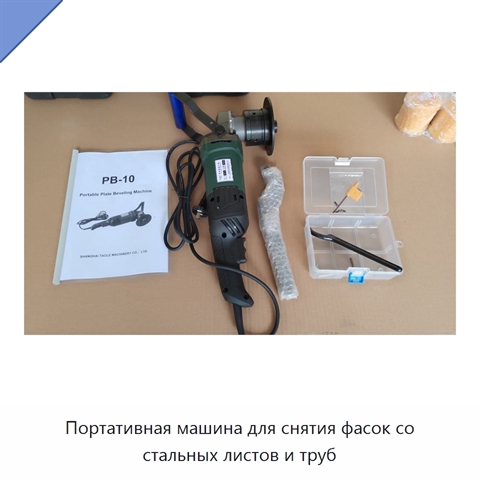 Портативная машина для снятия фасок со стальных листов и труб