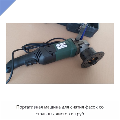 Портативная машина для снятия фасок со стальных листов и труб