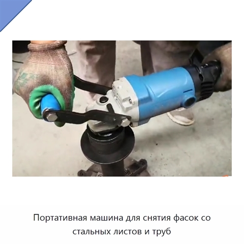 Портативная машина для снятия фасок со стальных листов и труб