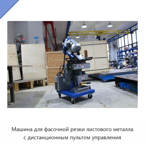 Машина для фасочной резки листового металла с дистанционным пультом управления
