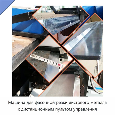 Машина для фасочной резки листового металла с дистанционным пультом управления