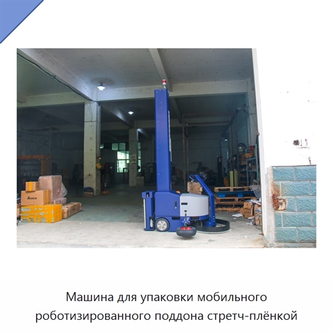 Машина для упаковки мобильного роботизированного поддона стретч-плёнкой