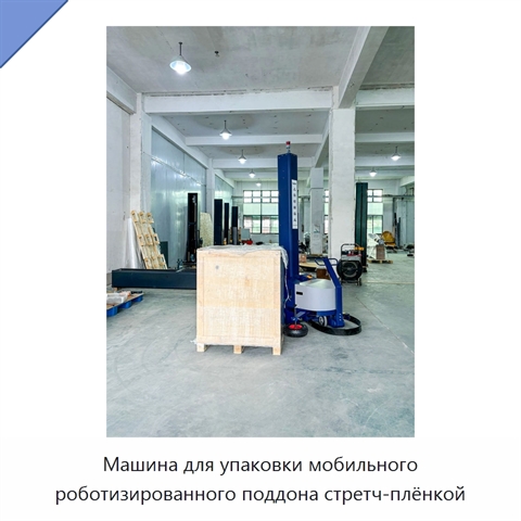 Машина для упаковки мобильного роботизированного поддона стретч-плёнкой