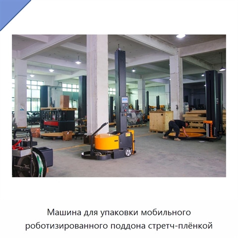 Машина для упаковки мобильного роботизированного поддона стретч-плёнкой