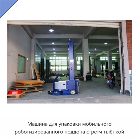 Машина для упаковки мобильного роботизированного поддона стретч-плёнкой