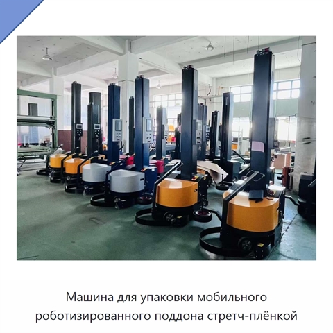 Машина для упаковки мобильного роботизированного поддона стретч-плёнкой