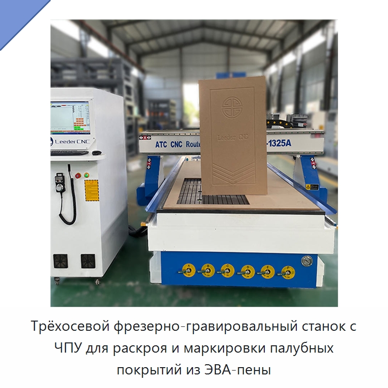 Трёхосевой фрезерно-гравировальный станок с ЧПУ для раскроя и маркировки палубных покрытий из ЭВА-пены — Фрезерные станки по дереву