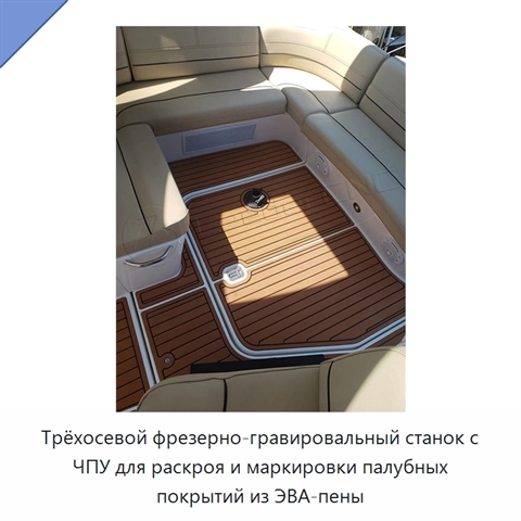 Трёхосевой фрезерно-гравировальный станок с ЧПУ для раскроя и маркировки палубных покрытий из ЭВА-пены