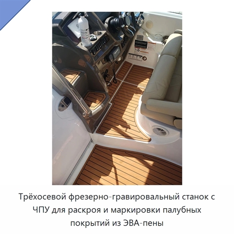 Трёхосевой фрезерно-гравировальный станок с ЧПУ для раскроя и маркировки палубных покрытий из ЭВА-пены