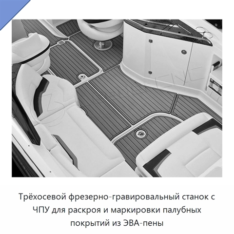 Трёхосевой фрезерно-гравировальный станок с ЧПУ для раскроя и маркировки палубных покрытий из ЭВА-пены