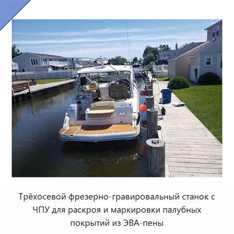 Трёхосевой фрезерно-гравировальный станок с ЧПУ для раскроя и маркировки палубных покрытий из ЭВА-пены