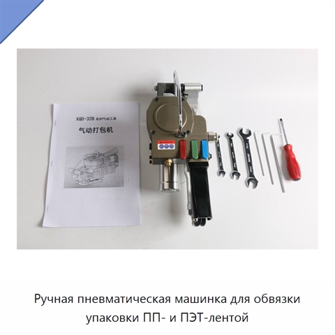 Ручная пневматическая машинка для обвязки упаковки ПП- и ПЭТ-лентой