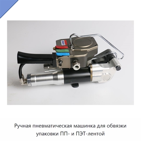 Ручная пневматическая машинка для обвязки упаковки ПП- и ПЭТ-лентой