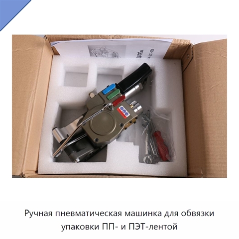 Ручная пневматическая машинка для обвязки упаковки ПП- и ПЭТ-лентой