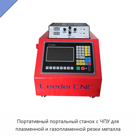 Портативный портальный станок с ЧПУ для плазменной и газопламенной резки металла