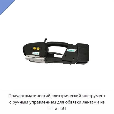 Полуавтоматический электрический инструмент с ручным управлением для обвязки лентами из ПП и ПЭТ