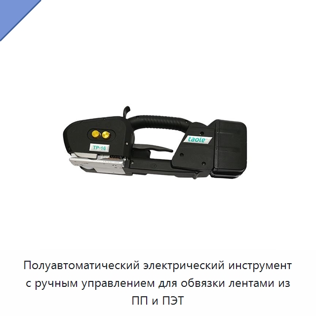 Полуавтоматический электрический инструмент с ручным управлением для обвязки лентами из ПП и ПЭТ — Обвязочные машины