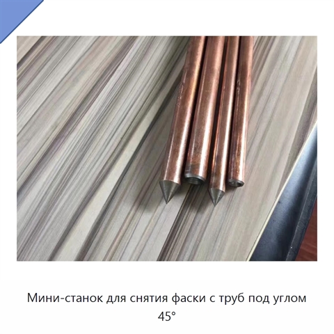 Мини-станок для снятия фаски с труб под углом 45°