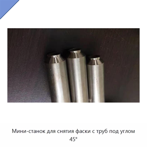 Мини-станок для снятия фаски с труб под углом 45°