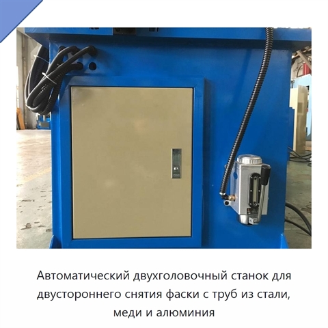 Автоматический двухголовочный станок для двустороннего снятия фаски с труб из стали, меди и алюминия