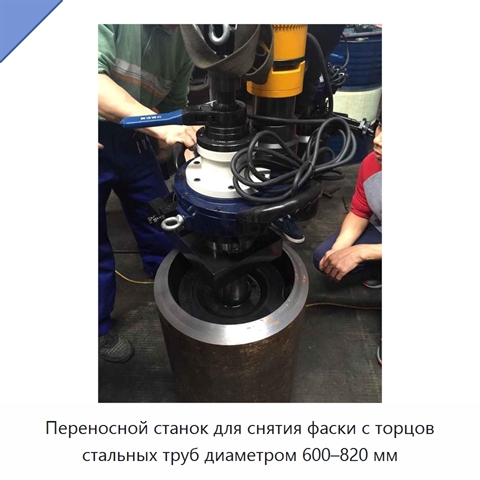 Переносной станок для снятия фаски с торцов стальных труб диаметром 600–820 мм