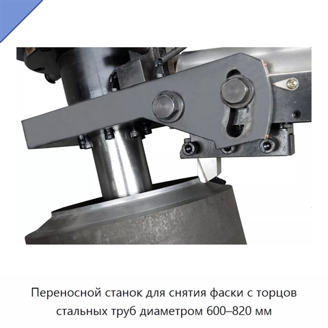 Переносной станок для снятия фаски с торцов стальных труб диаметром 600–820 мм