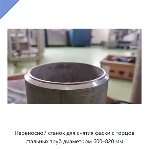 Переносной станок для снятия фаски с торцов стальных труб диаметром 600–820 мм