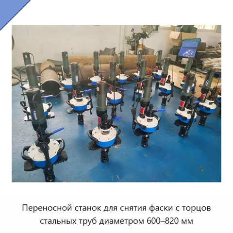 Переносной станок для снятия фаски с торцов стальных труб диаметром 600–820 мм