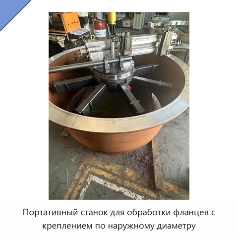 Портативный станок для обработки фланцев с креплением по наружному диаметру