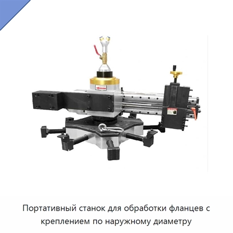 Портативный станок для обработки фланцев с креплением по наружному диаметру