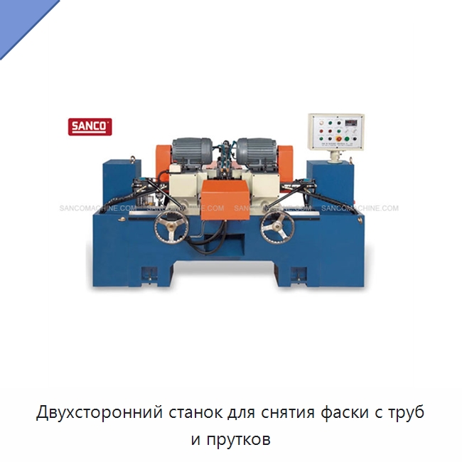 Двухсторонний станок для снятия фаски с труб и прутков — Фаскоснимательный станок