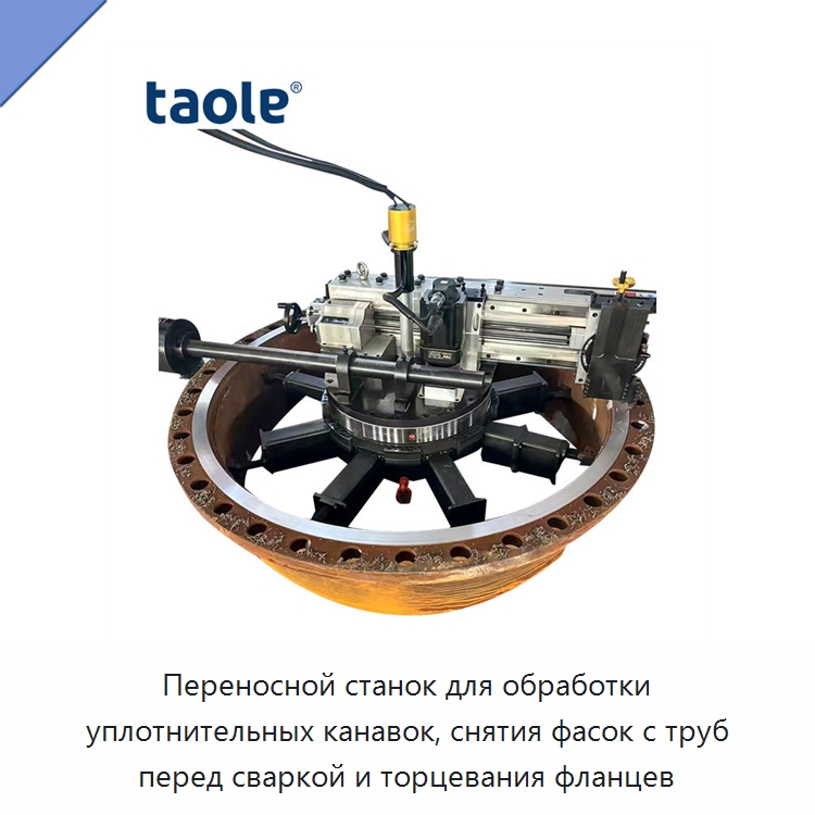 Переносной станок для обработки уплотнительных канавок, снятия фасок с труб перед сваркой и торцевания фланцев — Фаскоснимательный станок