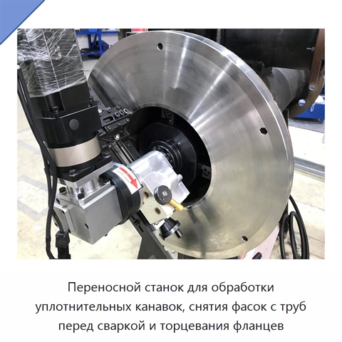 Переносной станок для обработки уплотнительных канавок, снятия фасок с труб перед сваркой и торцевания фланцев