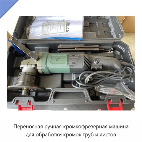 Переносная ручная кромкофрезерная машина для обработки кромок труб и листов
