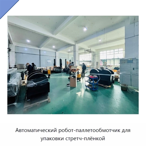 Автоматический робот-паллетообмотчик для упаковки стретч-плёнкой