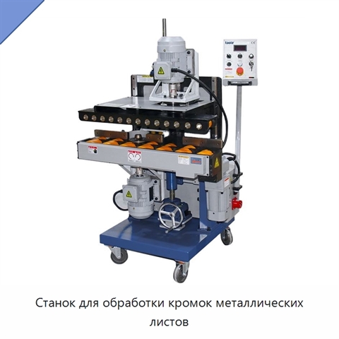 Станок для обработки кромок металлических листов