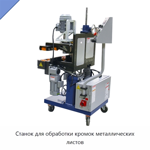 Станок для обработки кромок металлических листов
