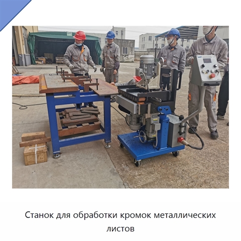 Станок для обработки кромок металлических листов
