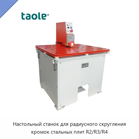 Настольный станок для радиусного скругления кромок стальных плит R2/R3/R4