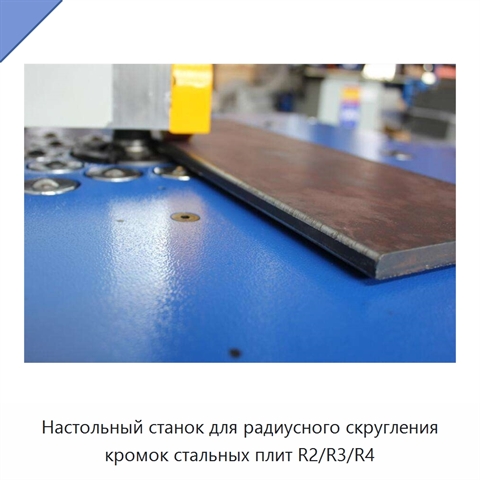 Настольный станок для радиусного скругления кромок стальных плит R2/R3/R4