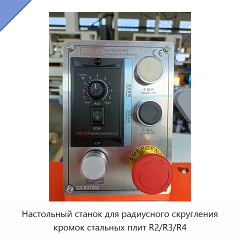 Настольный станок для радиусного скругления кромок стальных плит R2/R3/R4
