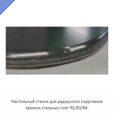 Настольный станок для радиусного скругления кромок стальных плит R2/R3/R4