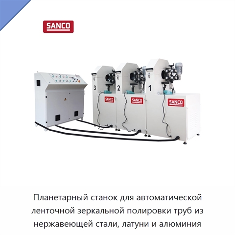 Планетарный станок для автоматической ленточной зеркальной полировки труб из нержавеющей стали, латуни и алюминия