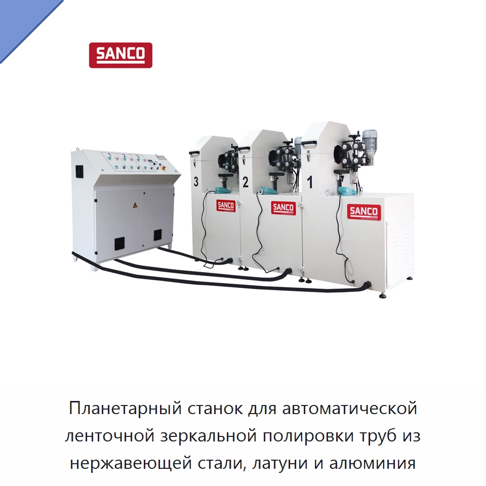 Планетарный станок для автоматической ленточной зеркальной полировки труб из нержавеющей стали, латуни и алюминия — Полировальные станки по металлу
