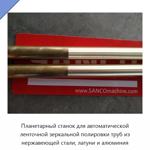 Планетарный станок для автоматической ленточной зеркальной полировки труб из нержавеющей стали, латуни и алюминия