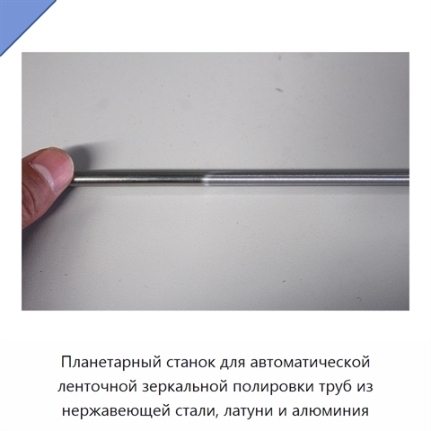 Планетарный станок для автоматической ленточной зеркальной полировки труб из нержавеющей стали, латуни и алюминия