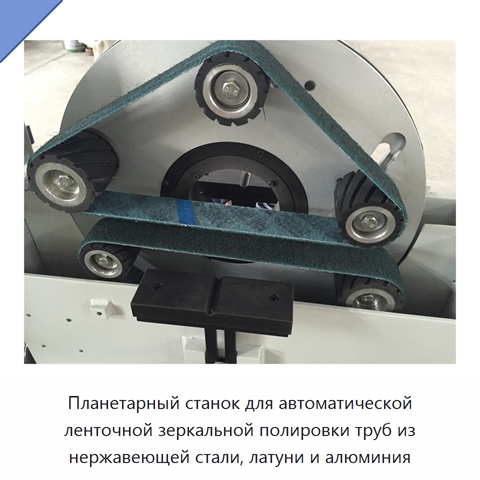 Планетарный станок для автоматической ленточной зеркальной полировки труб из нержавеющей стали, латуни и алюминия
